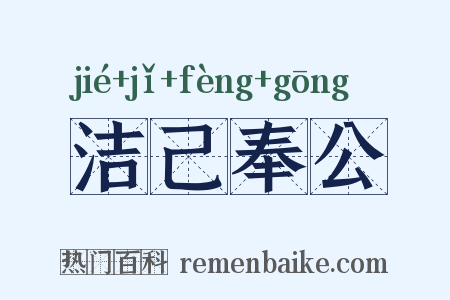 洁己奉公是什么意思的图片